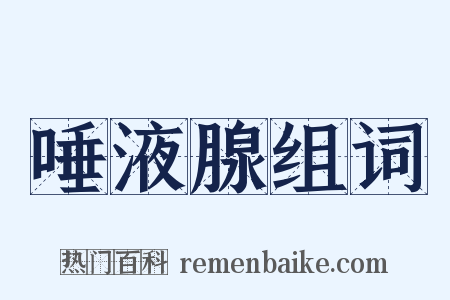唾液腺组词是什么意思的图片